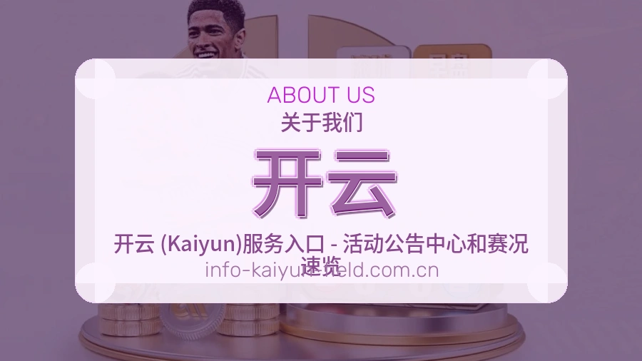 开云关于我们